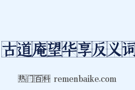 古道庵望华享反义词是什么意思的图片